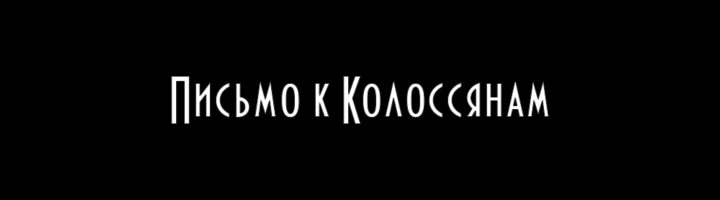 Письмо к Колоссянам