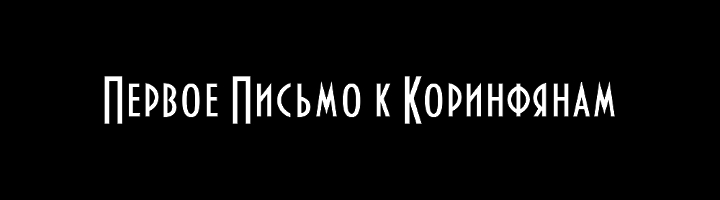 Первое Письмо к Коринфянам