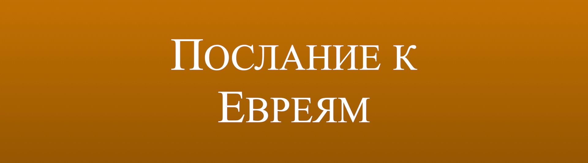 Послание к Евреям