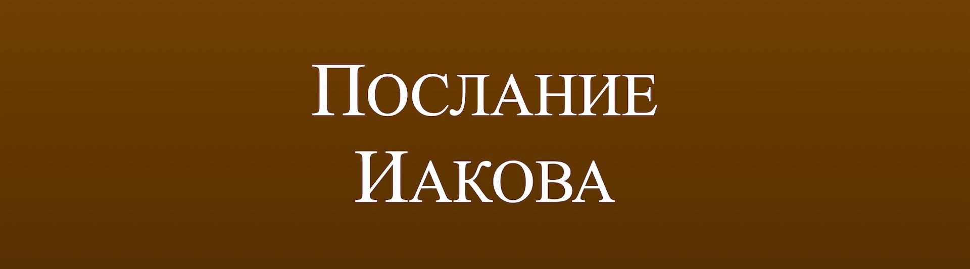 Послание Иакова