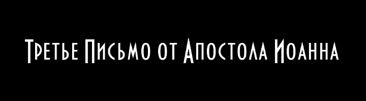 Третье Письмо от Апостола Иоанна