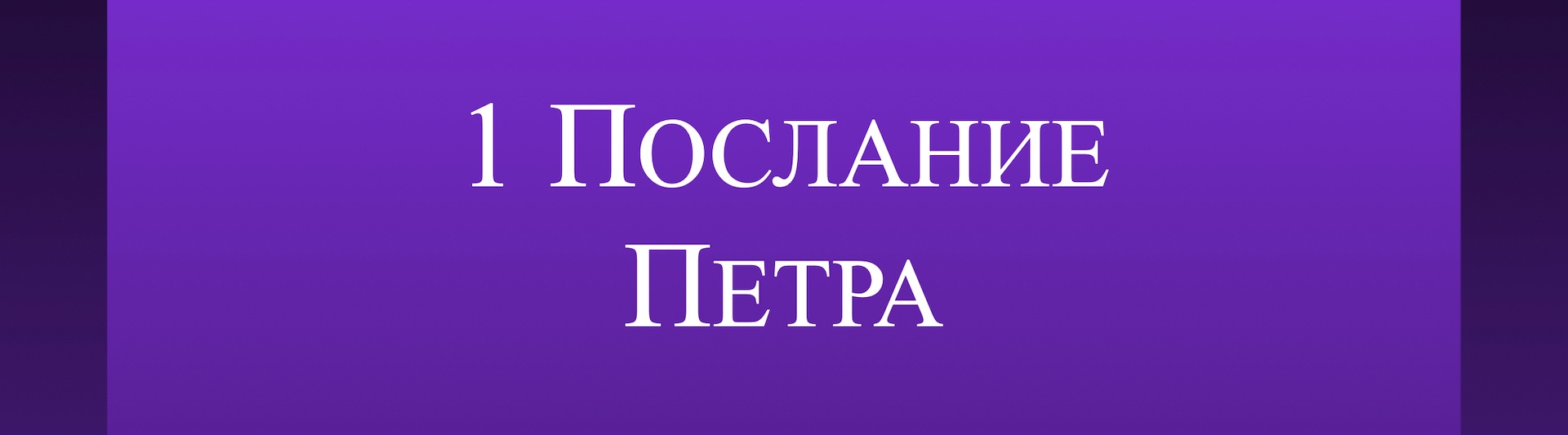 1 Послание Петра