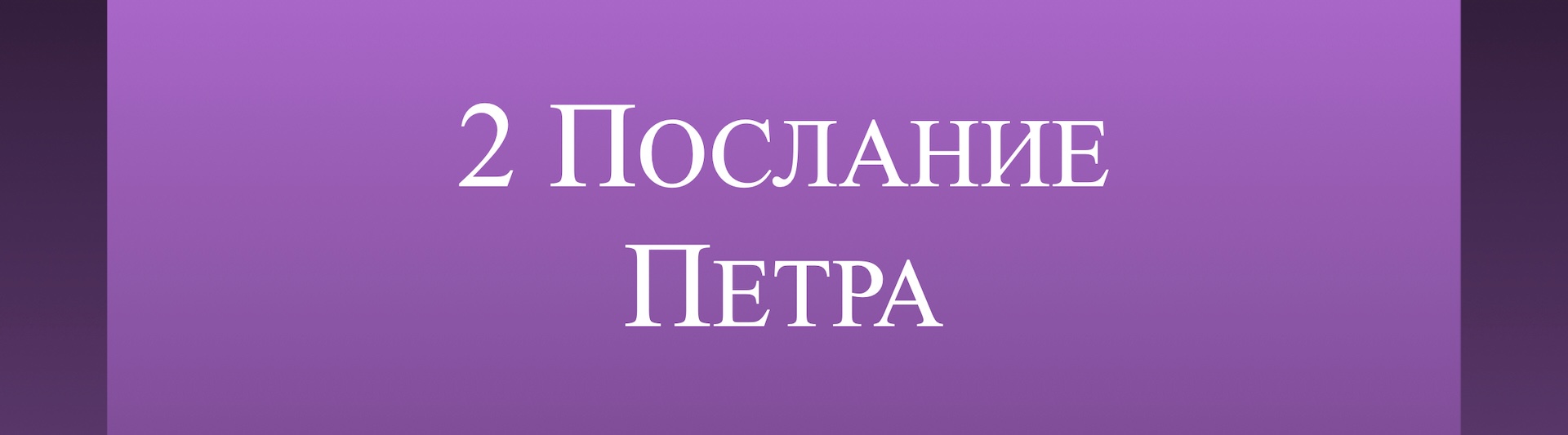 2 Послание Петра