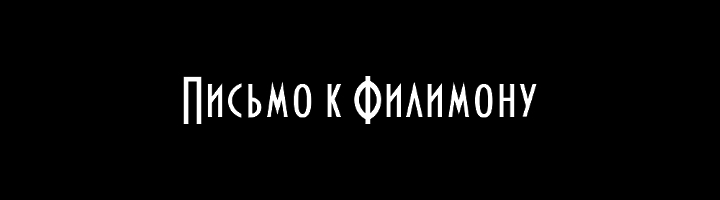 Письмо к Филимону