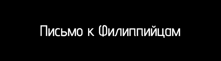 Письмо к Филиппийцам
