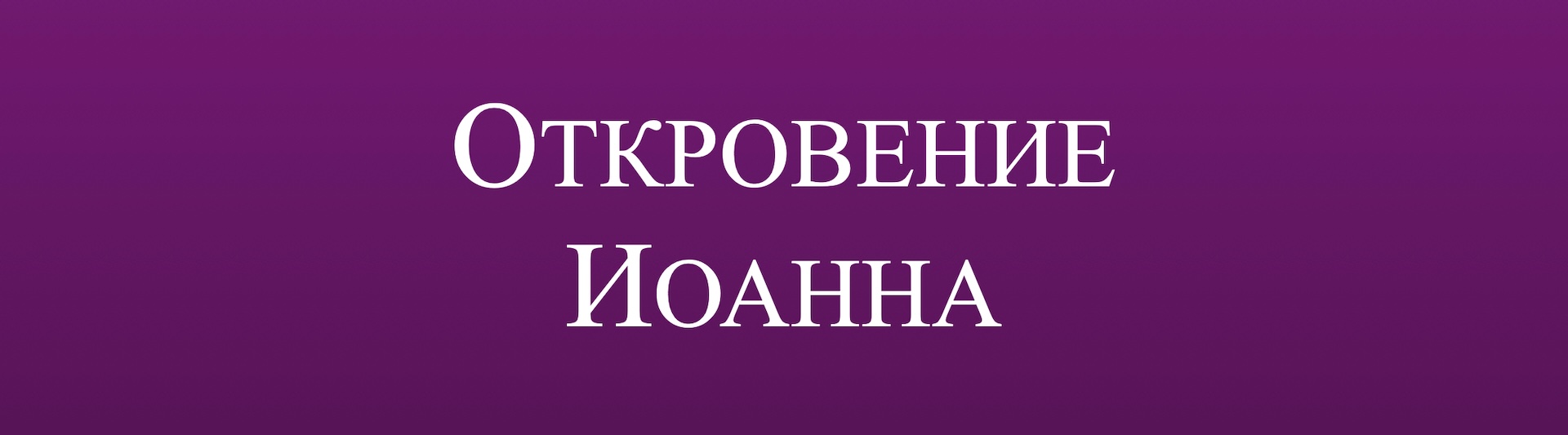 Откровение Иоанна