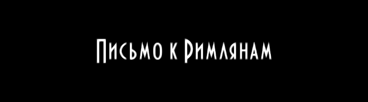 Письмо к Римлянам