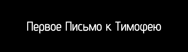 Первое Письмо к Тимофею