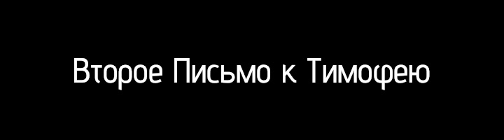 Второе Письмо к Тимофею
