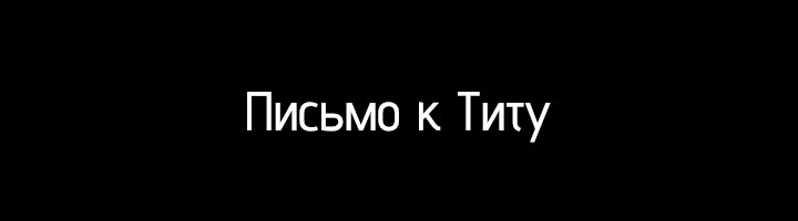 Письмо к Титу